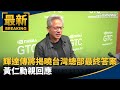 輝達台灣總部的設立