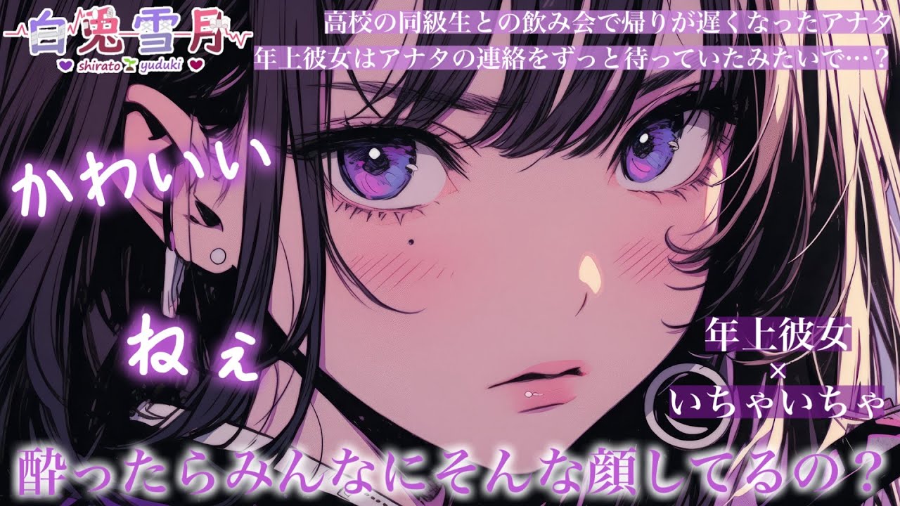 【年上/いちゃいちゃ】年上彼女に嫉妬されながら優しく介抱される【男性向け/百合/両性向け】