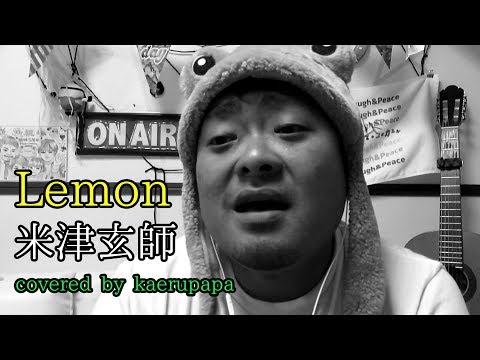 【歌ってみた】Lemon/米津玄師　(Full covered by かえるパパ)