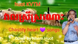 វាលស្រីស្រណោះ, Veal Srey Srornos, Sin Sisamuth, Khmer song , cover by Nhem Huot