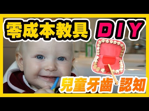 教具 diy | 兒童牙齒 認知｜DIY Teaching Materials