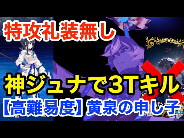 Fgo 特攻礼装なし アルジュナオルタで最短3ターンキル 高難易度 黄泉の申し子 Fate Requiem 盤上遊戯黙示録 Youtube