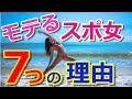 【モテる女の特徴・方法】スポ女がモテる理由を徹底解明！