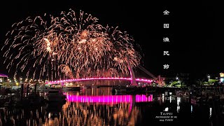 全國漁民節煙火-淡水魚人碼頭