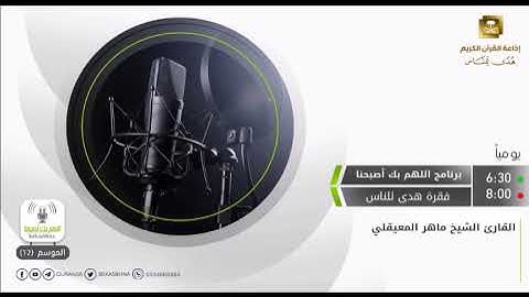 إِنَّ أَكرَمَكُم عِندَ اللَّهِ أَتقاكُم || تلاوة خاشعة للقارئ الشيخ #ماهر_المعيقلي