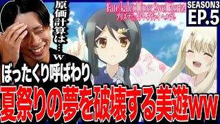 Fate/kaleid liner プリズマ☆イリヤ ツヴァイ ヘルツ! 同時視聴