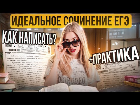 ИДЕАЛЬНОЕ СОЧИНЕНИЕ ЕГЭ.