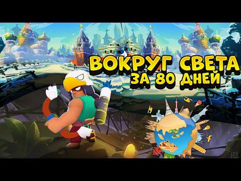 ВОКРУГ СВЕТА ЗА 80 ДНЕЙ! BRAWL STARS