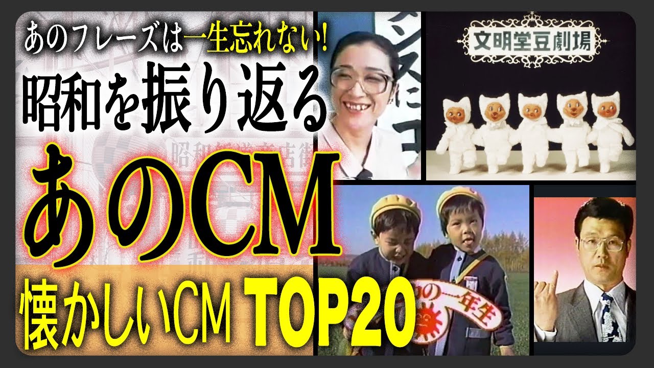 【昭和代表 懐かしCMメドレー】今でも歌える・覚えてる!昭和の忘れられない懐かしCM TOP20!歌えない曲の方が少ない記憶に刻まれた名曲や迷 ...