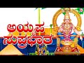 SREE AYYAPPA SUPRABHATHAM।ಅಯ್ಯಪ್ಪ ಸುಪ್ರಭಾತಮ್|Ayyappa Devotional Songs|Hindu Devotional Songs Kannada