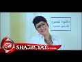 شمس كليب زهايمر 2018 على شعبيات حبيبى جاله زهايمر وبقا على طول ينسانى SHAMS ZAHYMAR 
