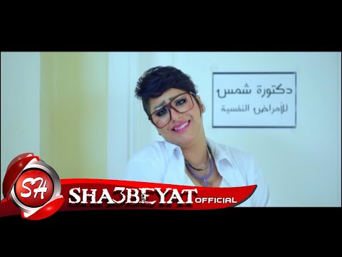 شمس كليب زهايمر 2018 على شعبيات حبيبى جاله زهايمر وبقا على طول ينسانى SHAMS ZAHYMAR