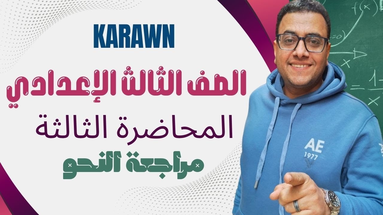 مراجعة ليلة الامتحان نحو الثالث الإعدادي