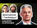 🔥 Раздавить Лукашенко по всем фронтам, Тихановская и б-н Калиновского, Офис в Киеве / Ковалевский