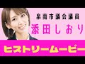 添田しおりヒストリームービー