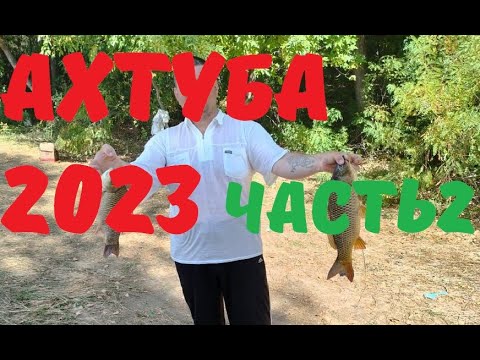 Рыбалка, Харабали Ахтуба 2023, Вторая часть. 4К Fishing, Kharabali Akhtuba 2023, Seсond part 4K/