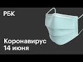 Последние новости о коронавирусе в России. 14 Июня (14.06.2020). Коронавирус в Москве сегодня