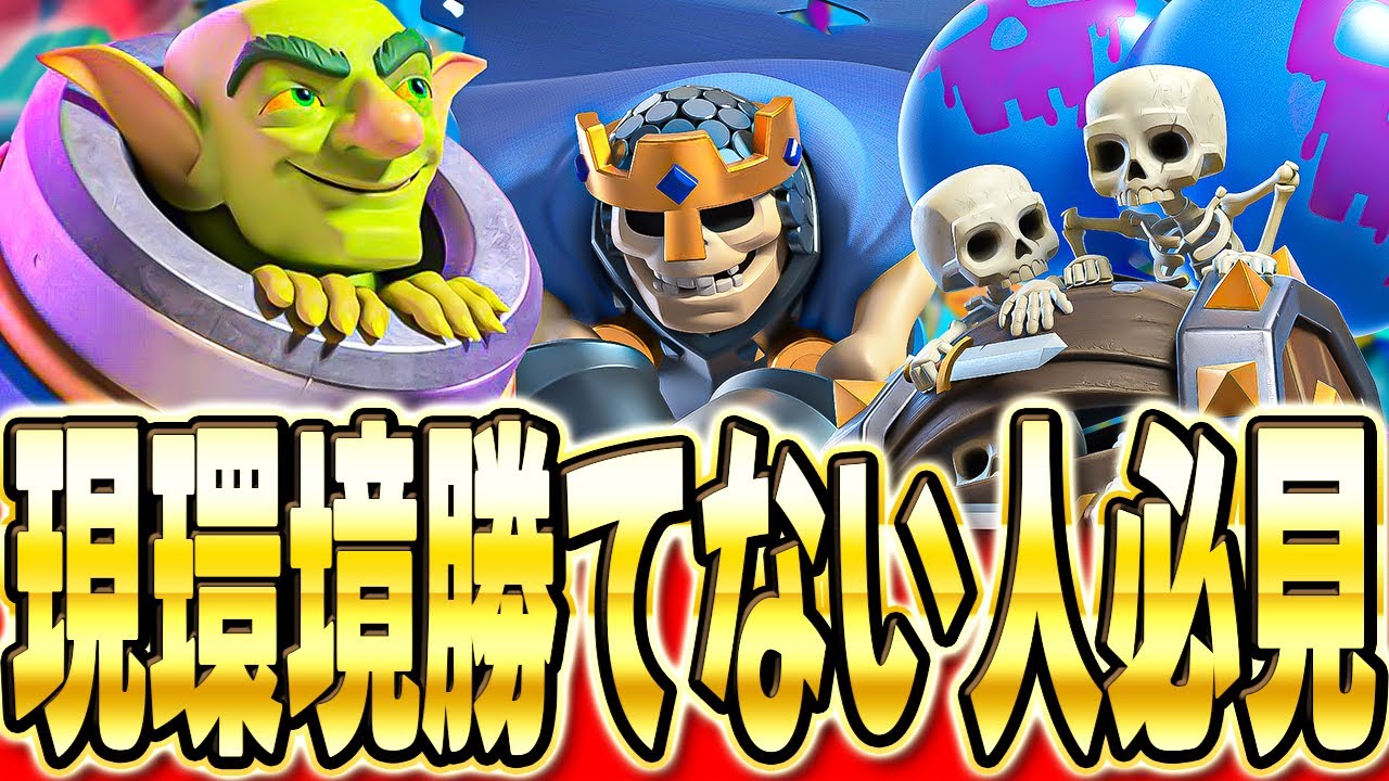 【クラロワ】 どの環境でも安定して強い迫撃デッキを紹介します!!