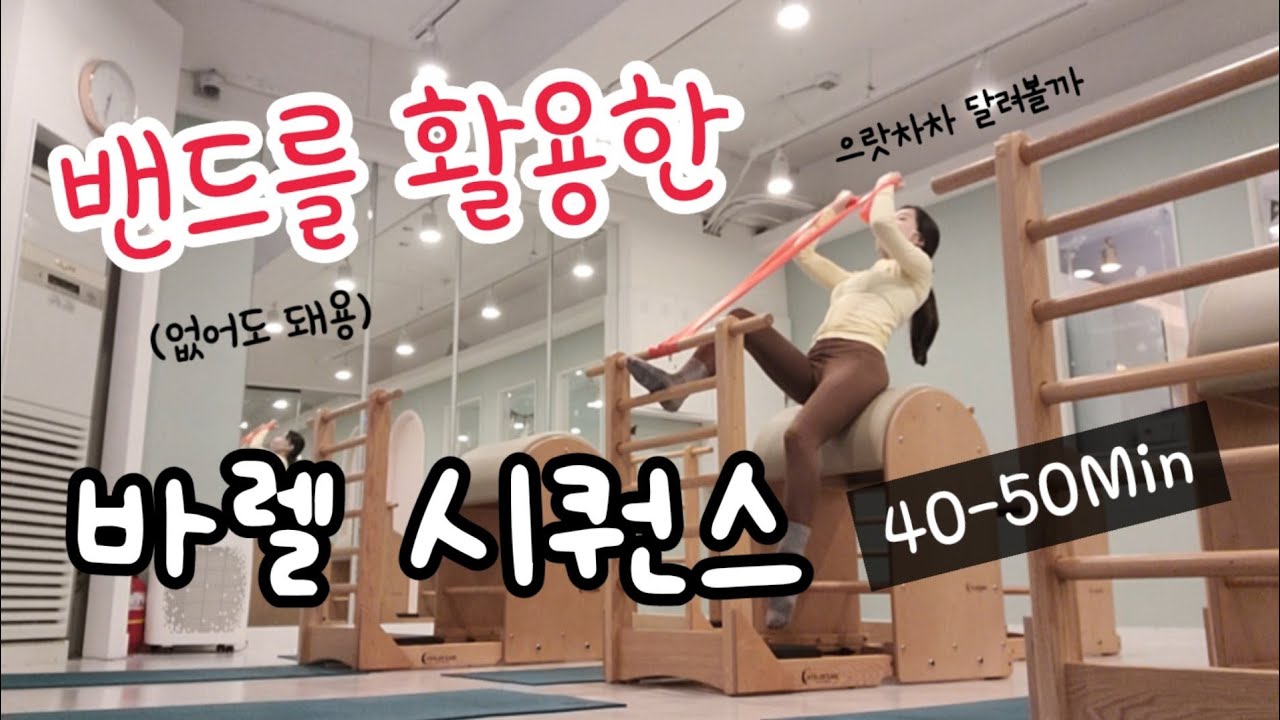 👉[오늘의 수업 바로 이거당]밴드를 활용한 바렐 필라테스 전신 시퀀스| barrel pilates sequence