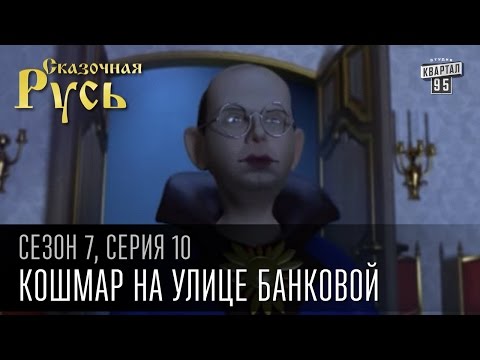 Сказочная Русь 7 сезон, серия 10 | Люди ХА | Кошмар на улице Банковой