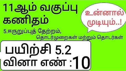 11th Maths Tamil Medium Chapter 5 Exercise 5.2 Sum 10