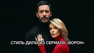 СТИЛЬ ДИЛЫ ИЗ СЕРИАЛА «ВОРОН». Сериал «Ворон». “Kuzgun”. Турецкие сериалы. Турецкие фильмы . СТИЛЬ ДИЛЫ ИЗ СЕРИАЛА «ВОРОН». Сериал «Ворон». “Kuzgun”. Турецкие сериалы. Турецкие фильмы .