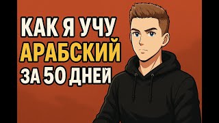 Как я учу арабский за 50 дней. Спустя 14 дней могу говорить 15 минут