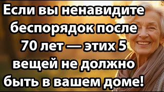 видео: 5 Вещей, От Которых Нужно Избавиться После 70 Лет, Чтобы Вернуть Порядок И Покой В Доме картинка: 5 Вещей, От Которых Нужно Избавиться После 70 Лет, Чтобы Вернуть Порядок И Покой В Доме