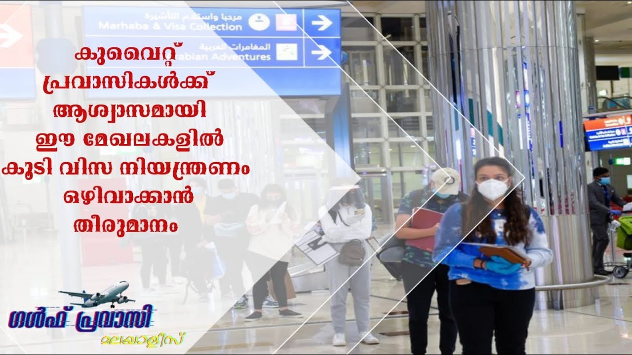 Kuwait News Visa Updates/Kuwait Visiting Visa News/Kuwait Malayalam