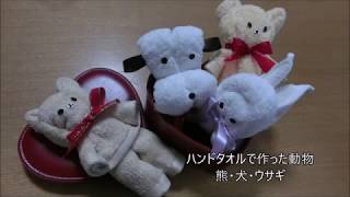 Towntip わかばのブログ ハンドタオルで作る動物 Towntip わかばのブログ ハンドタオルで作る動物