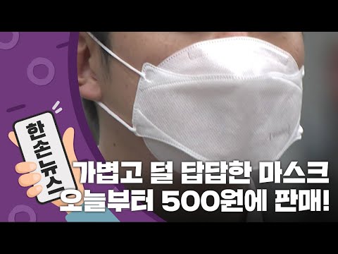 [15초 뉴스] 싸고 가볍다! 비말 차단용 마스크 500원에 판매 시작 / YTN