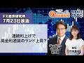 7月23日放送 『FX経済研究所』（連続利上げで高金利通貨のランド上昇？）日経CNBC