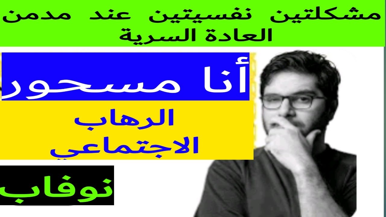 العادة السرية وعلاقتها بالسحر🤔 والرهاب الإجتماعي،مناقشة علمية وعملية #نوفاب