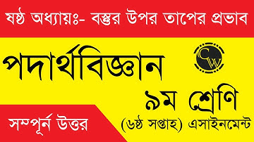 Physics Assignment Class 9 6th Week  ৯ম শ্রেণির পদার্থবিজ্ঞান ৬ষ্ঠ সপ্তাহের এসাইনমেন্ট  Rasel Ahmed