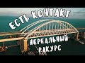 Крымский мост(ноябрь 2018) Контакт Ж/Д пролёта с аркой с высоты птичьего полёта Красота нереальная