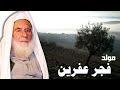 مولد النبي بالكردي أجمل تراث وغناء كردي مشاعر من القلب غناء كردي حزين