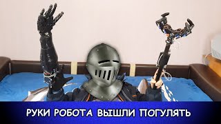 Кибер рука и клешня вышли погулять