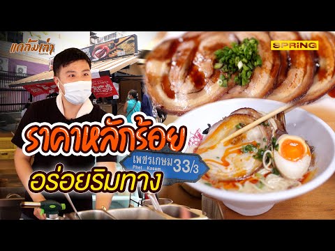 เอบิสึ ราเมนข้างทาง ราคาหลักร้อย ของอร่อยย่านบางแค | แกล้มเล่า