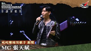 叱咤樂壇男歌手 銀獎：MC 張天賦｜《Katch 優惠平台呈獻【2023年度叱咤樂壇流行榜頒獎典禮】》