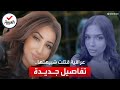 جديد قضية الفتاة العراقية قاتلة شبيهتها الجزائرية في ألمانيا
