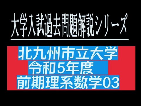 北九州市立大学入試問題 - YouTube