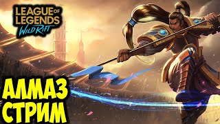 НОЧНОЙ ГРИНД РЕЙТИНГА | LOL WILD RIFT СТРИМ