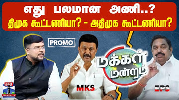 #MAKKALMANDRAM PROMO || எது பலமான அணி?..  திமுக கூட்டணியா?.. அதிமுக கூட்டணியா?