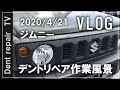 新型ジムニーのヘコミを直してみた！「ガチプロ、デントリペア」　次はシエラが直してみたい。
