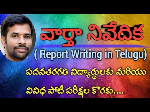 వార్తా నివేదిక || Report Writing || వార్తా రచన || Telugu #varthanivedika #నివేదికరచన#వార్తారచన