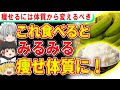 いつも食べていると痩せ体質に変わっていく意外な食べ物とは【ゆっくり解説】