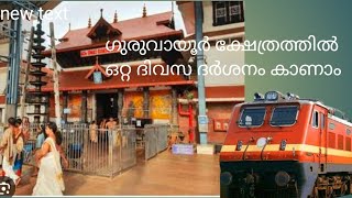 ഗുരുവായൂർ ക്ഷേത്രത്തിൽ ഒറ്റ ദിവസ ദർശ്ശനം കാണാം