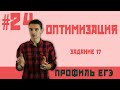 Стрим 24. Оптимизация - задания №17