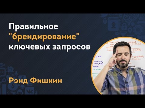 Правильное "брендирование" ключевых запросов