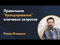 Правильное &quot;брендирование&quot; ключевых запросов